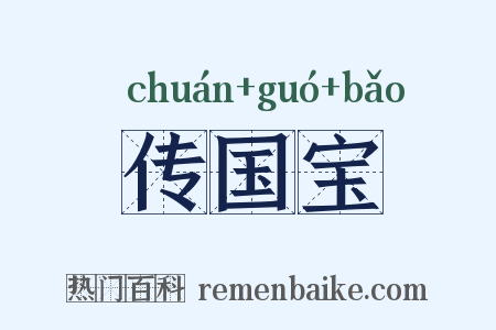 传国宝是什么意思的图片